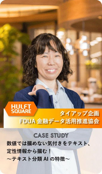 CASE STUDY　数値では摑めない気付きをテキスト、定性情報から摑む！ 〜テキスト分類AIの特徴〜