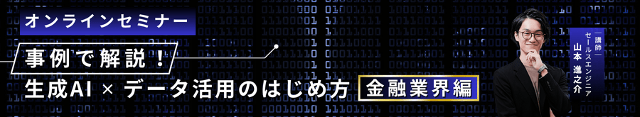 【無料オンデマンドセミナー】事例で解説！生成AI ✕ データ活用のはじめ方＜金融業界編＞