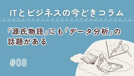 〈ITとビジネスの今どきコラム〉「源氏物語」にも「データ分析」の話題がある