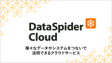DataSpider Cloud