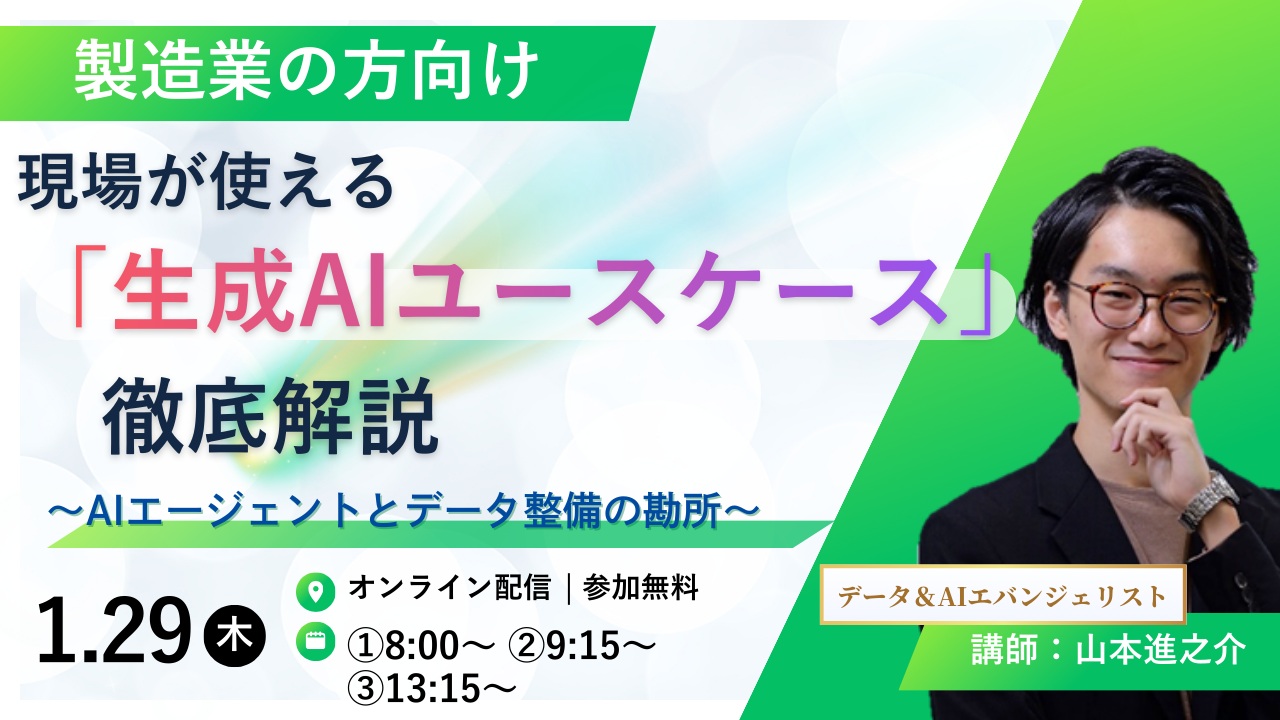 【製造業の方向け】現場が使える「生成AIユースケース」徹底解説 ~AIエージェントとデータ整備の勘所~