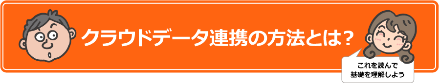 クラウドデータ連携の方法とは？