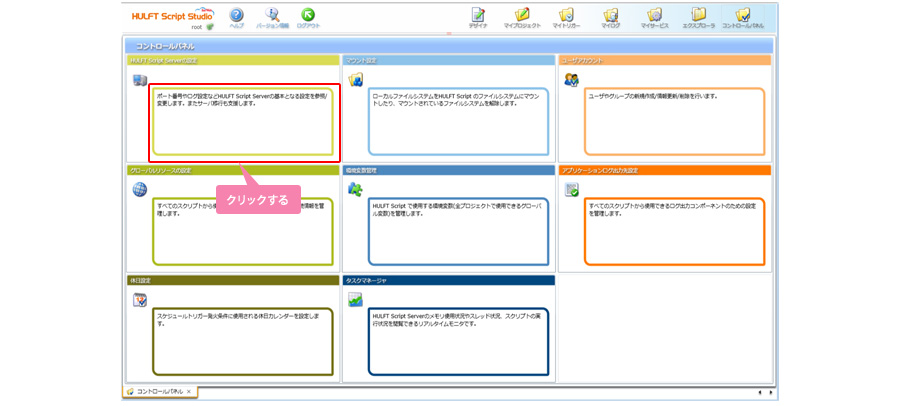 コントロールパネルのHULFT-Script Server設定をクリックする