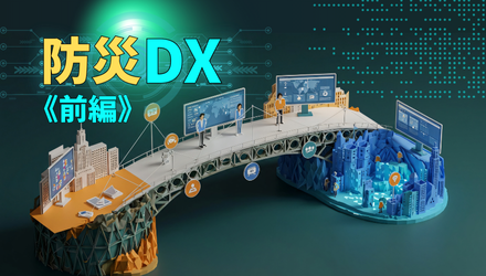 データ連携基盤で実現するこれからの防災DX《前編》 