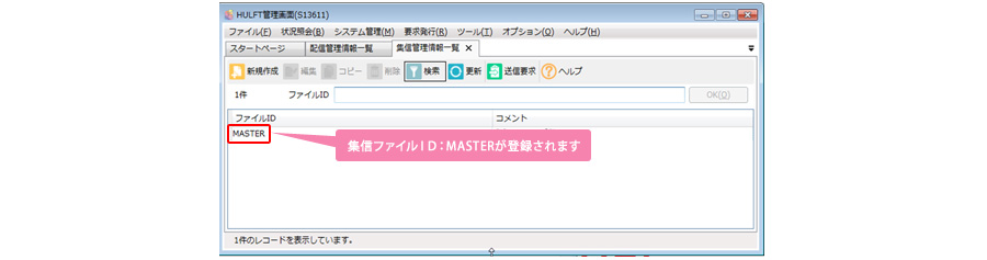 集信ファイルID：MASTERが登録されます