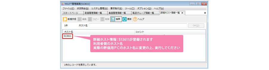 詳細ホスト情報：S13611が登録されます 利用者側のホスト名 実際の評価用PCのホスト名に変更の上、実行してください