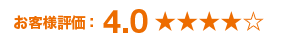 お客様評価:4.0 ★★★★☆