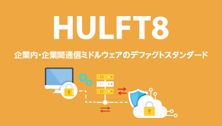 HULFT8 企業内・企業間通信ミドルウェアのデファクトスタンダード企業間通信ミドルウェアのデファクトスタンダード