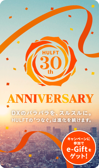 HULFT30周年