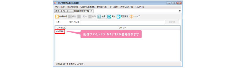 配信ファイルID：MASTERが登録されます