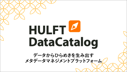 HULFT DataCatalog