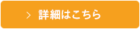 詳細はこちら