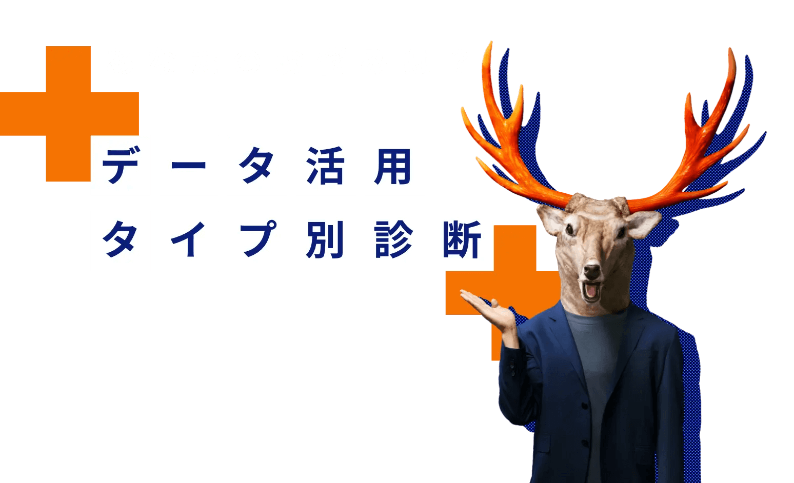 あなたのお悩みは？データ活用のためのタイプ別診断