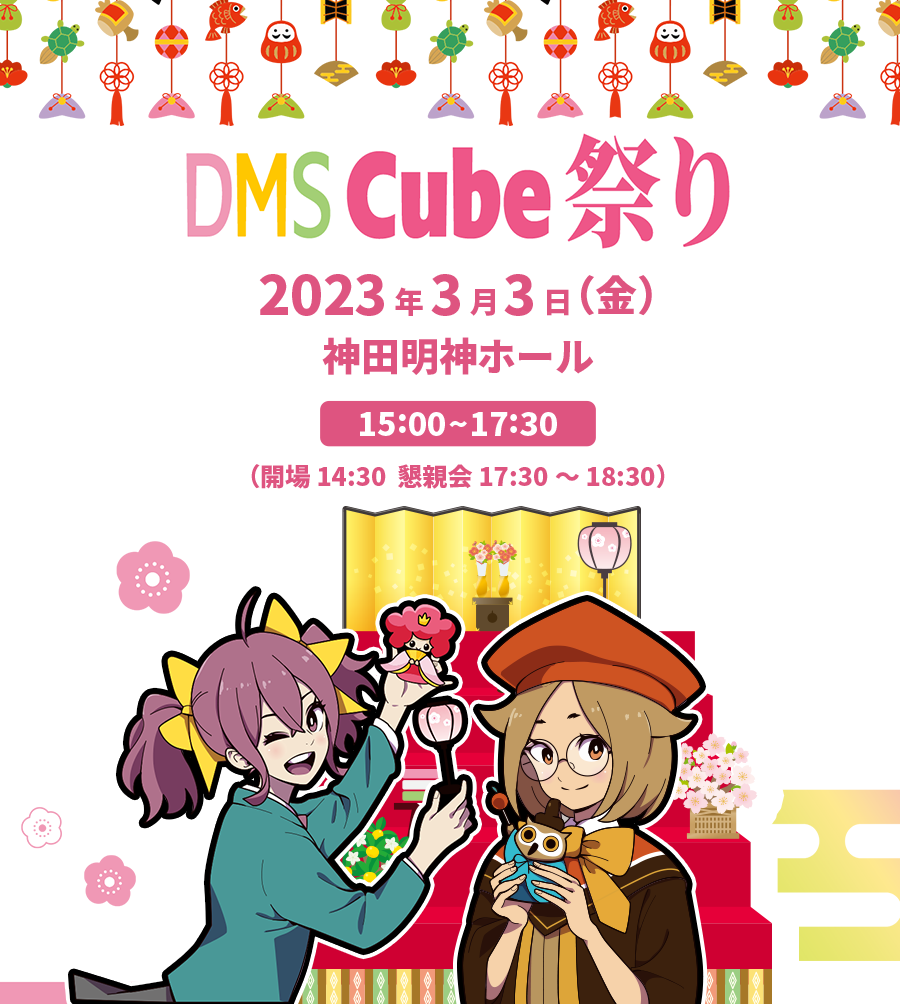 DMS Cube 祭り 2023