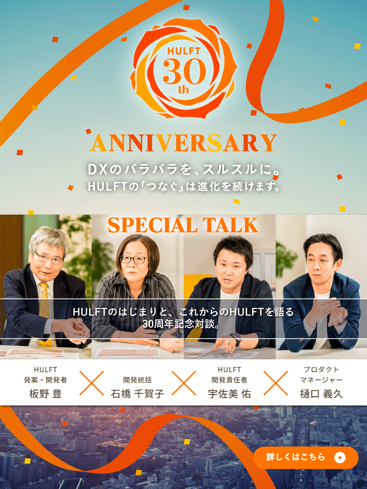 HULFT 30th Anniversary 