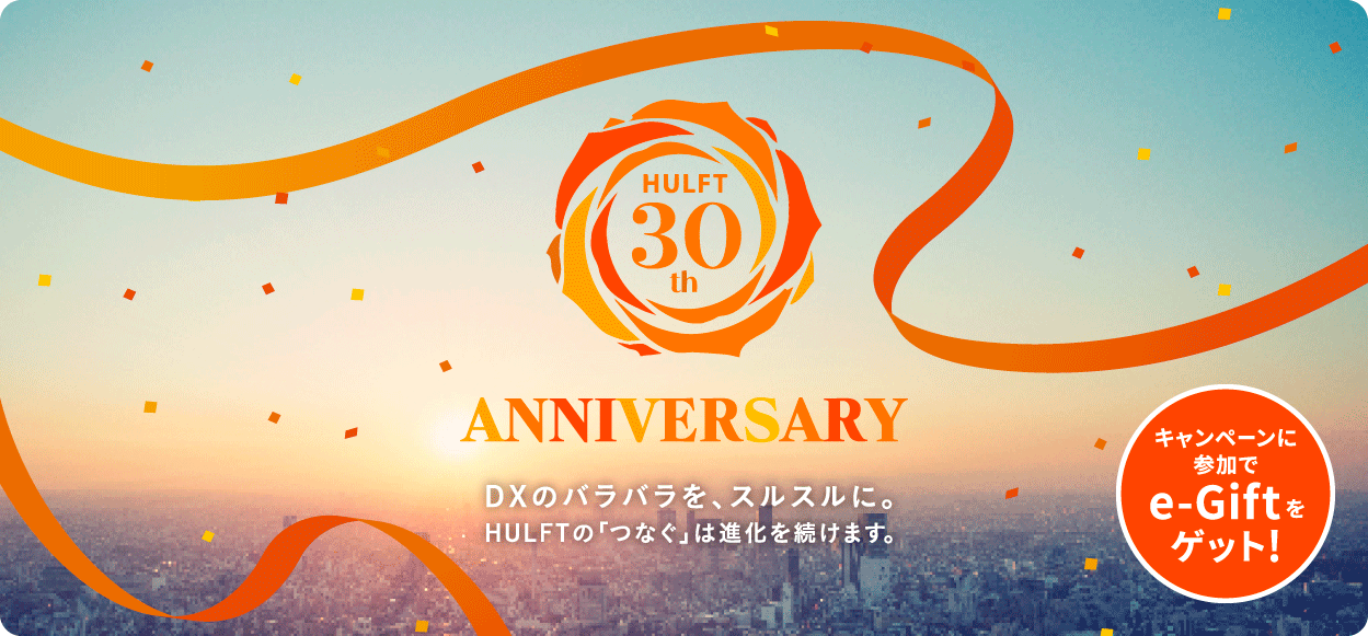 HULFT30周年