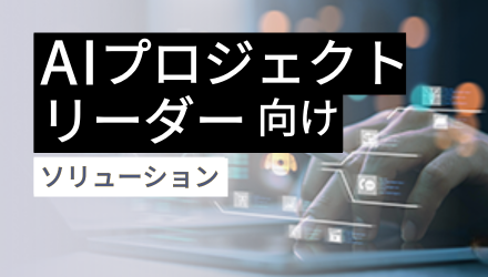 AI推進のための生成AI活用マニュアル