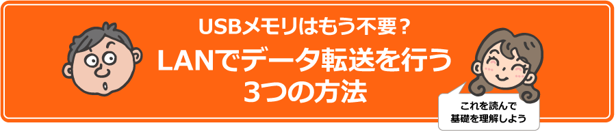 USBメモリはもう不要？LANでデータ転送を行う3つの方法