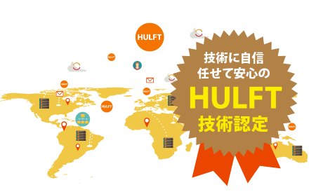 技術に自信・任せて安心のHULFT技術認定制度