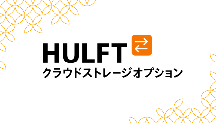 HULFT クラウドストレージオプション