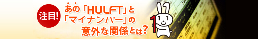 注目！あの「HULFT」と「マイナンバー」の意外な関係とは？