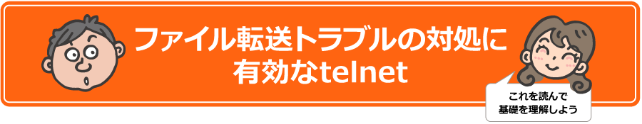 ファイル転送トラブルの対処に有効なtelnet