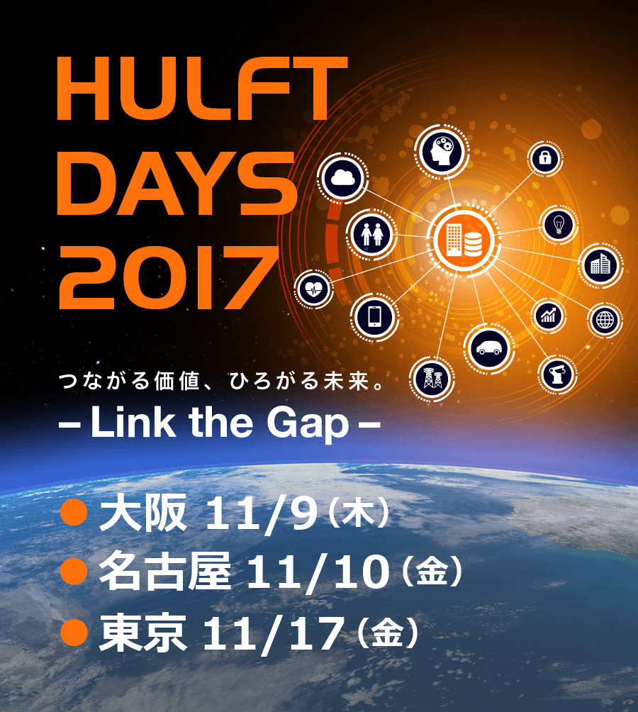 HULFT DAYS 2017　つながる価値、ひろがる未来。