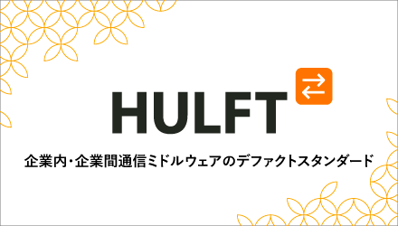 HULFT8 企業内・企業間通信ミドルウェアのデファクトスタンダード