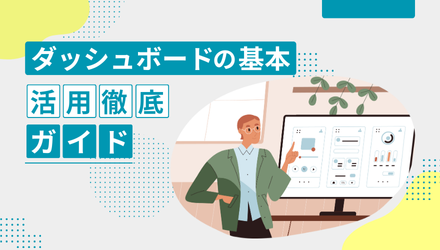 【データ分析の結果をわかりやすく可視化！〜 ダッシュボードの基本と活用徹底ガイド 〜】