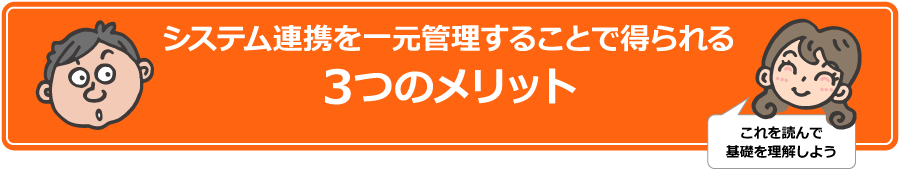 システム連携を一元管理することで得られる3つのメリット