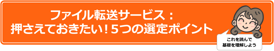 ファイル転送サービス：押さえておきたい！５つの選定ポイント