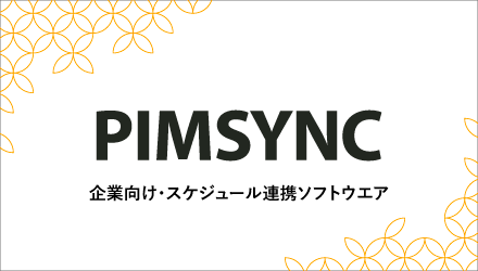 PIMSYNC 企業向け・スケジュール連携ソフトウエア