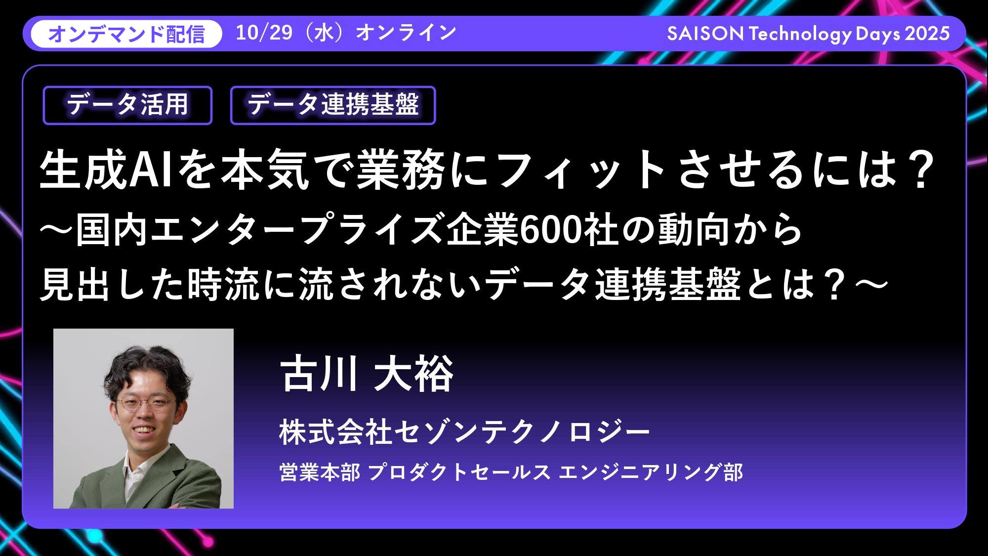 生成AIを本気で業務にフィットさせるには？～国内エンタープライズ企業600社の動向から見出した時流に流されないデータ連携基盤とは？～