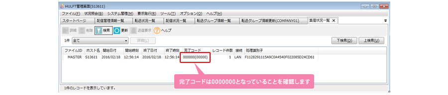 完了コードは0000000となっていることを確認します