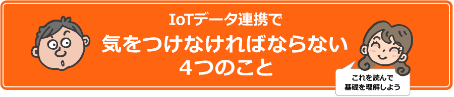 IoTデータ連携で気をつけなければならない4つのこと