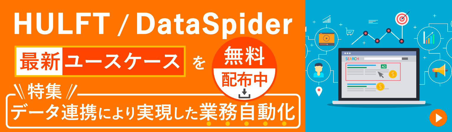 HULFT/DataSpider 最新ユースケースを無料配布中！【特集】データ連携により実現した業務自動化