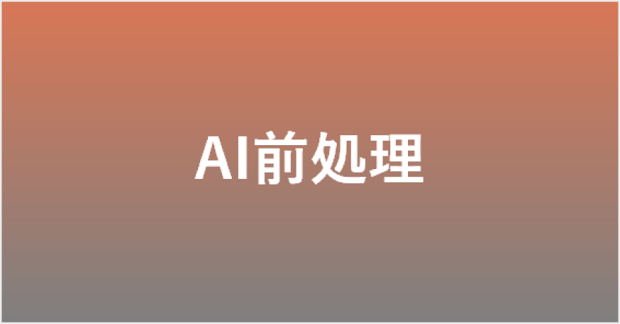 AI前処理