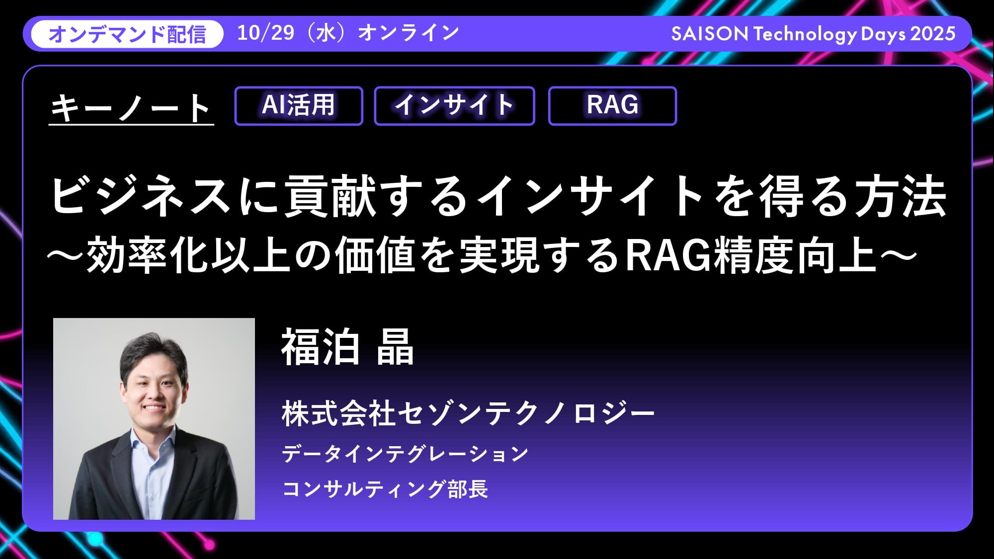 キーノート│ビジネスに貢献するインサイトを得る方法～効率化以上の価値を実現するRAG精度向上～