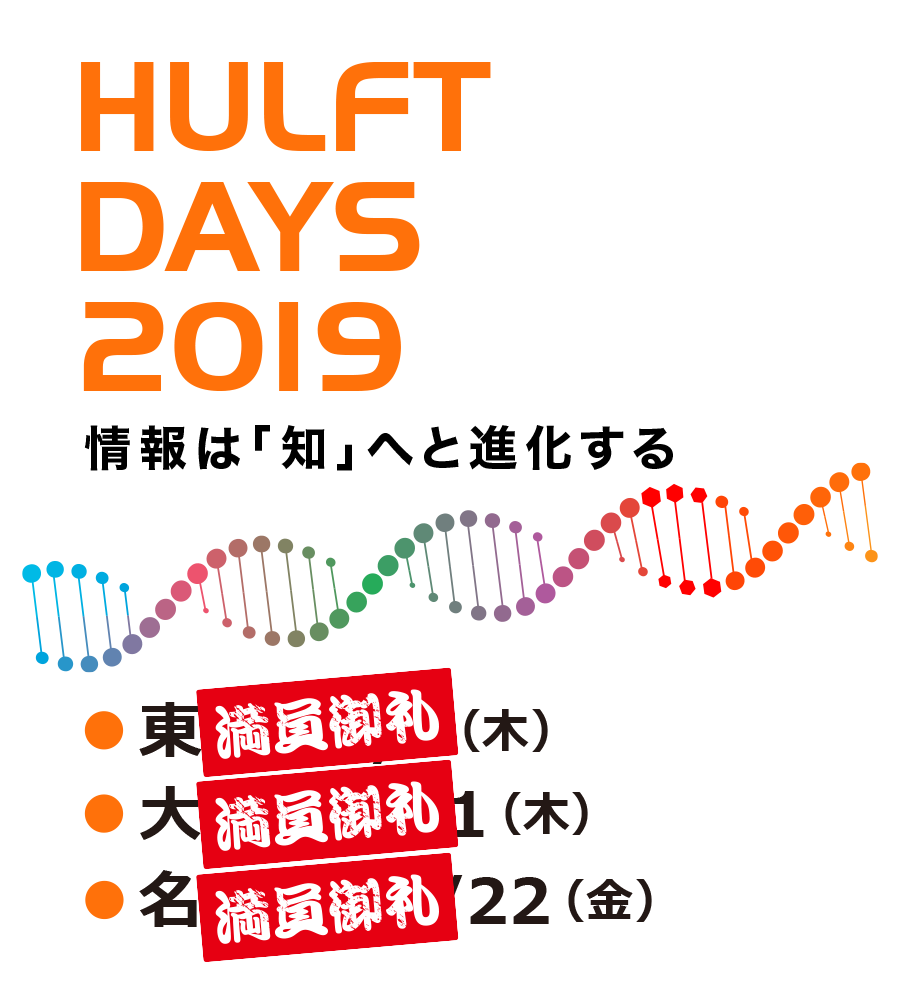 HULFT DAYS 2019 情報は「知」へと進化する