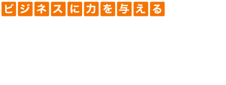 ビジネスに力を与える　HULFT技術者資格認定制度