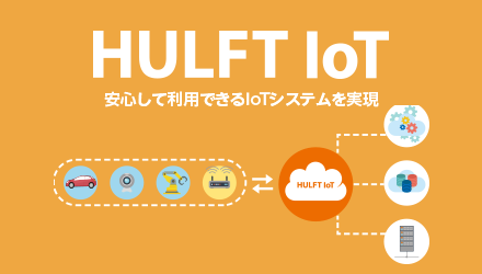 HULFT IoT 安心して利用出来るIoTシステムを表現