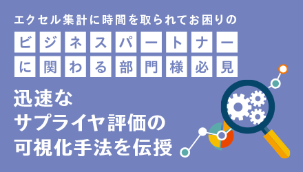 迅速なサプライヤ評価の可視化手法を伝授