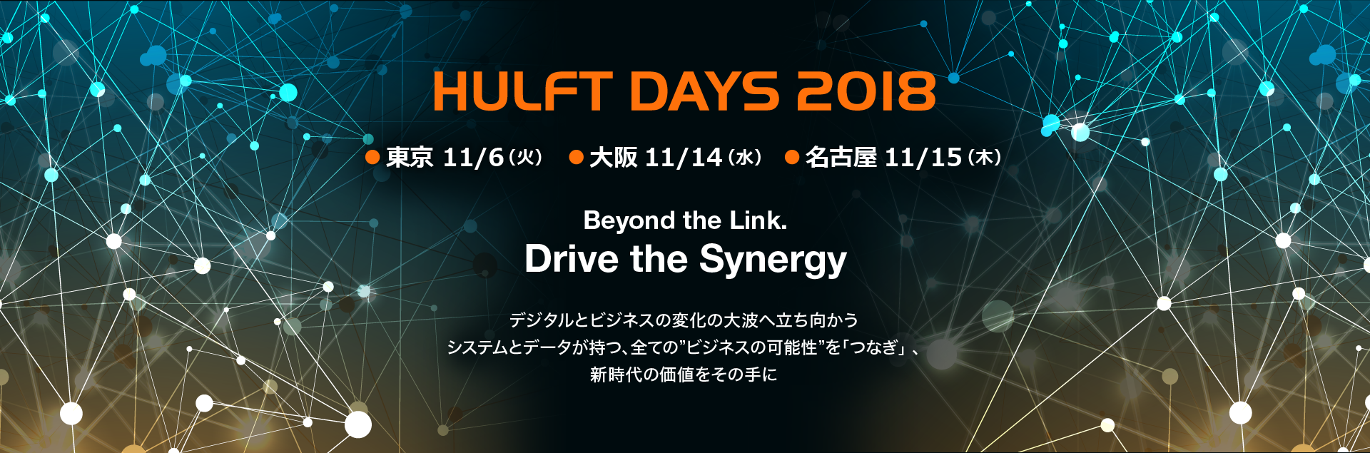HULFT DAYS 2018　Beyond the Link. Drive the Synergy