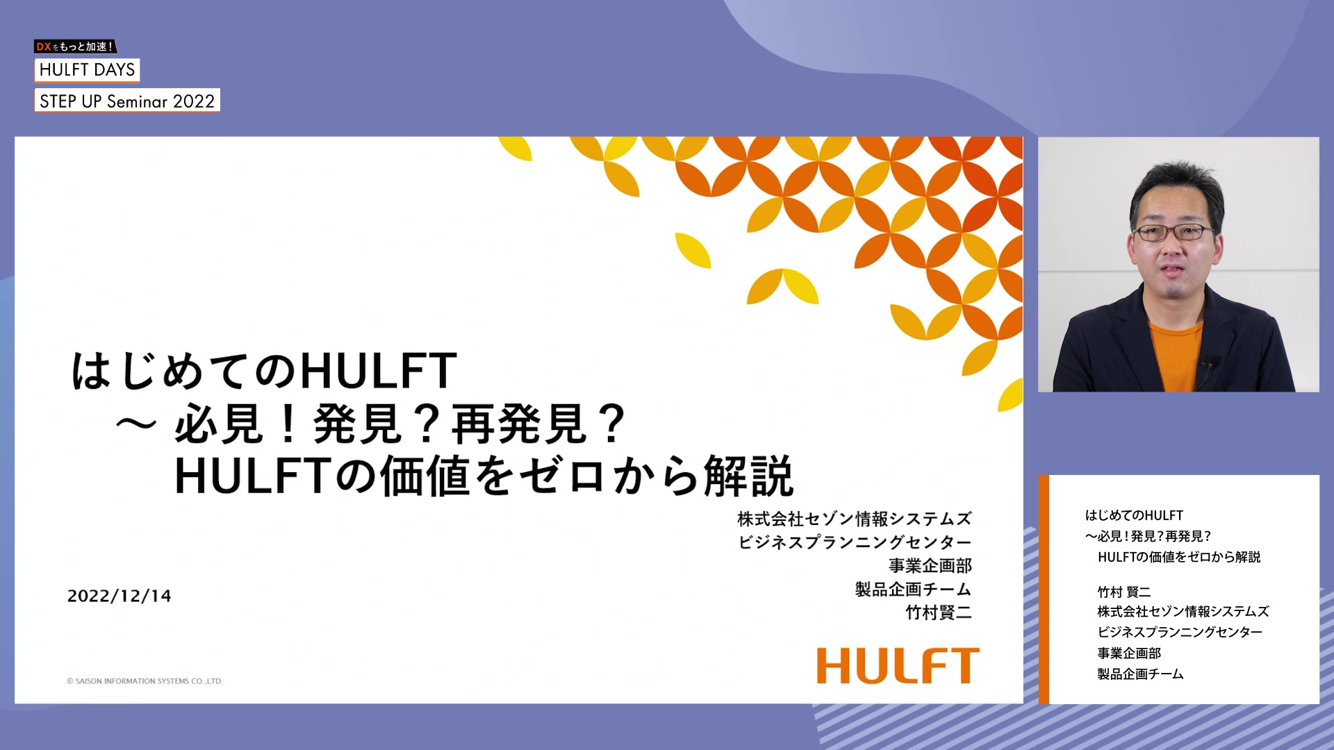 【B-1】はじめてのHULFT～必見！発見？再発見？HULFTの価値をゼロから解説