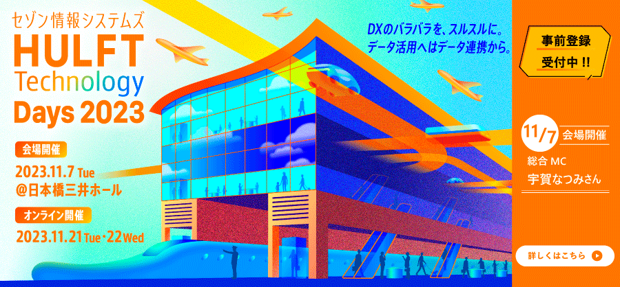 HULFT Technology Days 2023　DXのバラバラを、スルスルに。データ活用へはデータ連携から。