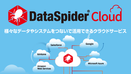 DataSpider Cloud