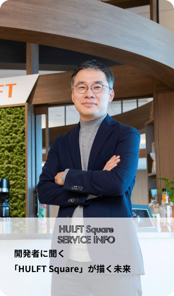 SERVICE INFO　開発者に聞く「HULFT Square」が描く未来