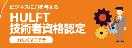 ビジネスに力を与える HULFT技術者資格認定 詳しくはコチラ