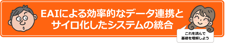 EAIによる効率的なデータ連携とサイロ化したシステムの統合