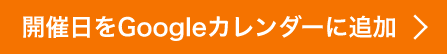 開催日をGoogleカレンダーに追加